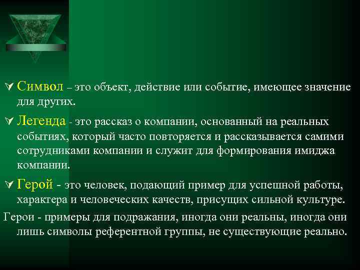 Ú Символ – это объект, действие или событие, имеющее значение для других. Ú Легенда