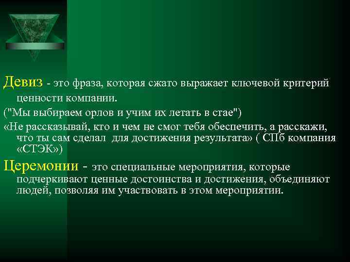 Девиз это фраза, которая сжато выражает ключевой критерий ценности компании. (