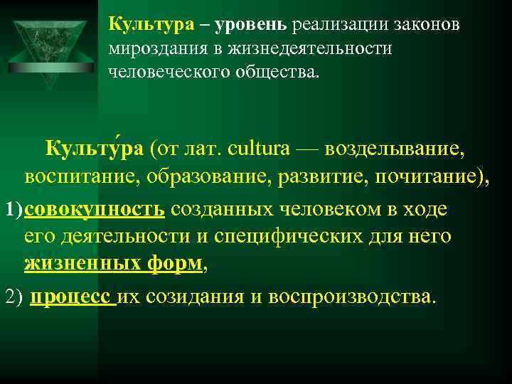 Культура – уровень реализации законов мироздания в жизнедеятельности человеческого общества. Культу ра (от лат.