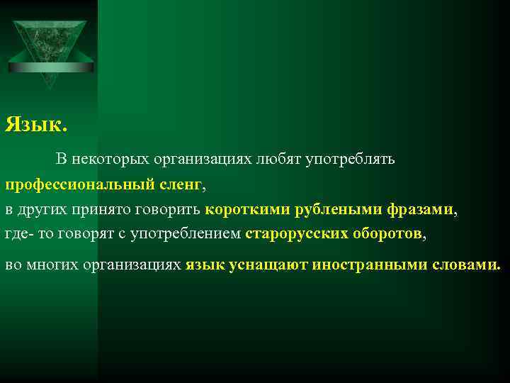 Язык. В некоторых организациях любят употреблять профессиональный сленг, в других принято говорить короткими рублеными