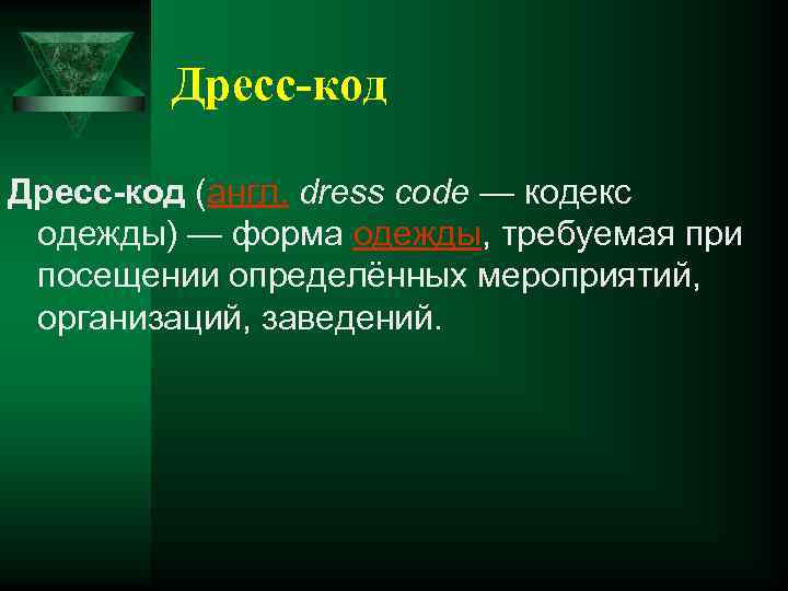 Дресс-код (англ. dress code — кодекс одежды) — форма одежды, требуемая при посещении определённых