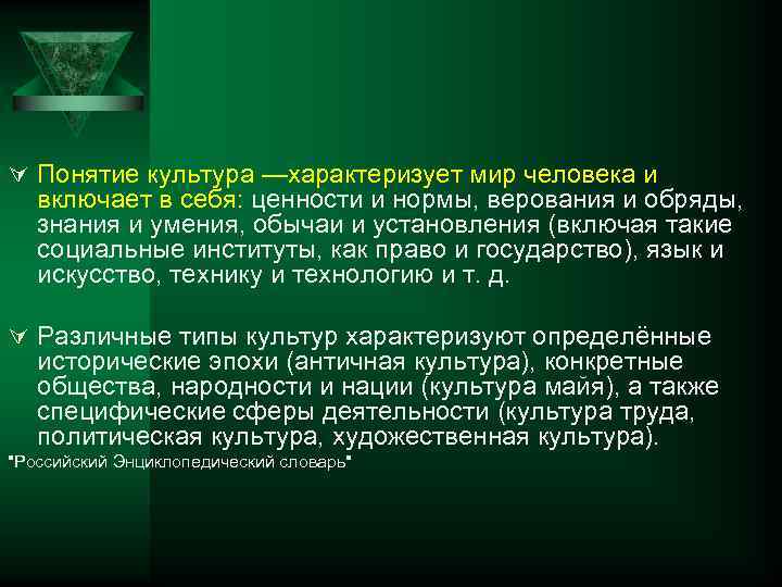 Ú Понятие культура —характеризует мир человека и включает в себя: ценности и нормы, верования