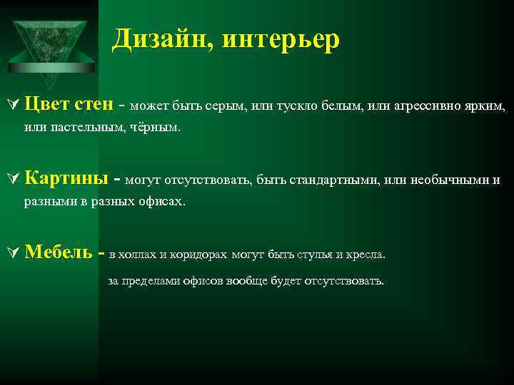 Дизайн, интерьер Ú Цвет стен может быть серым, или тускло белым, или агрессивно ярким,