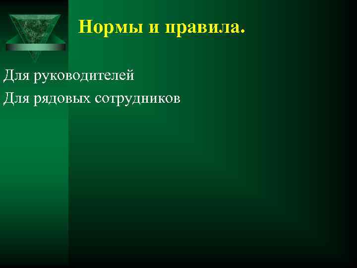 Нормы и правила. Для руководителей Для рядовых сотрудников 