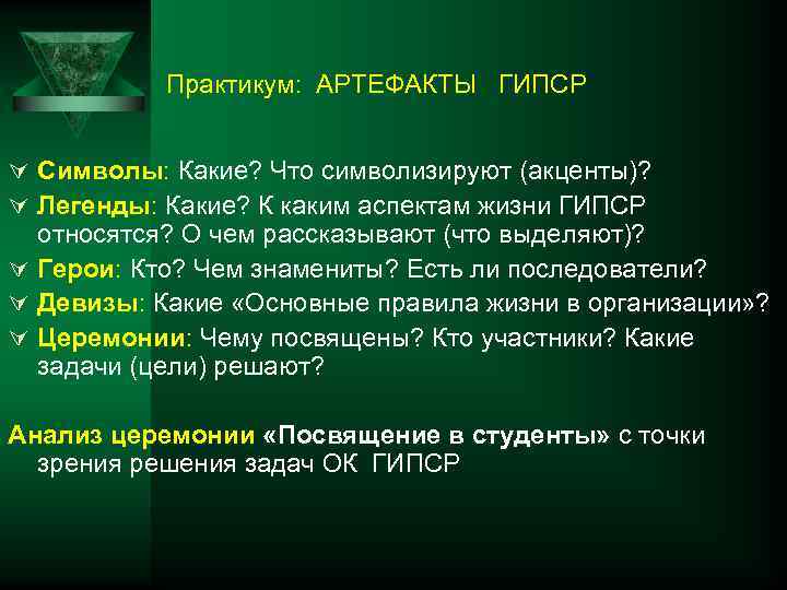 Практикум: АРТЕФАКТЫ ГИПСР Ú Символы: Какие? Что символизируют (акценты)? Ú Легенды: Какие? К каким