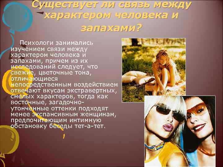 Существует ли связь между характером человека и запахами? Психологи занимались изучением связи между характером