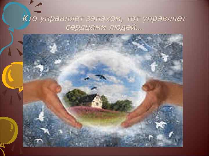Кто управляет запахом, тот управляет сердцами людей… 