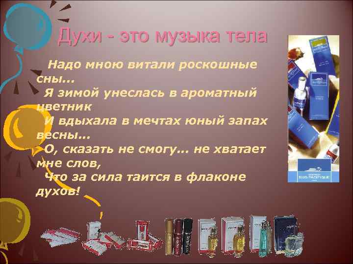 Духи - это музыка тела Надо мною витали роскошные сны. . . Я зимой