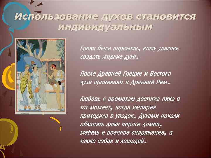 Использование духов становится индивидуальным Греки были первыми, кому удалось создать жидкие духи. После Древней