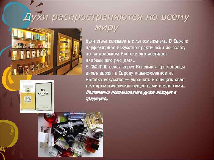 Духи распространяются по всему миру Духи стали связывать с легкомыслием. В Европе парфюмерное искусство