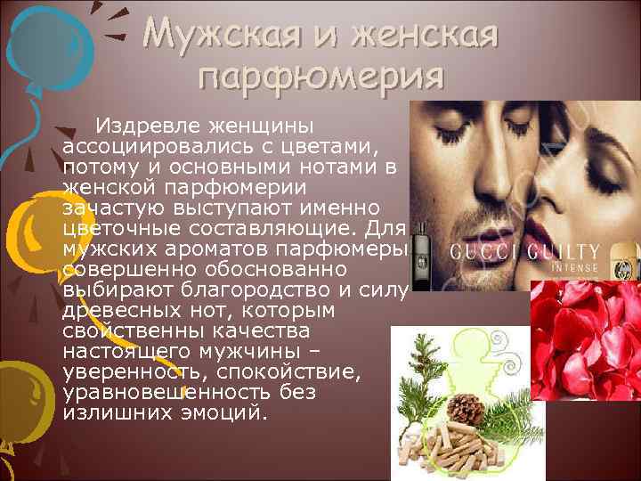 Мужская и женская парфюмерия Издревле женщины ассоциировались с цветами, потому и основными нотами в