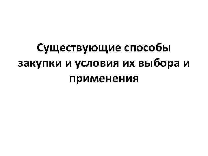 Существующие способы закупки и условия их выбора и применения 