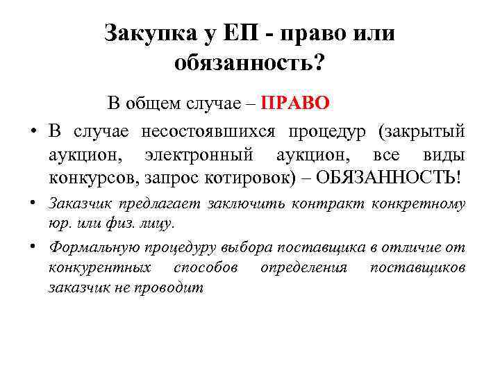 Закупка у ЕП - право или обязанность? В общем случае – ПРАВО • В