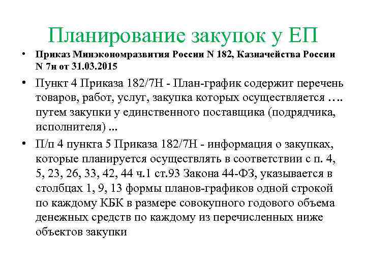 Планирование закупок у ЕП • Приказ Минэкономразвития России N 182, Казначейства России N 7