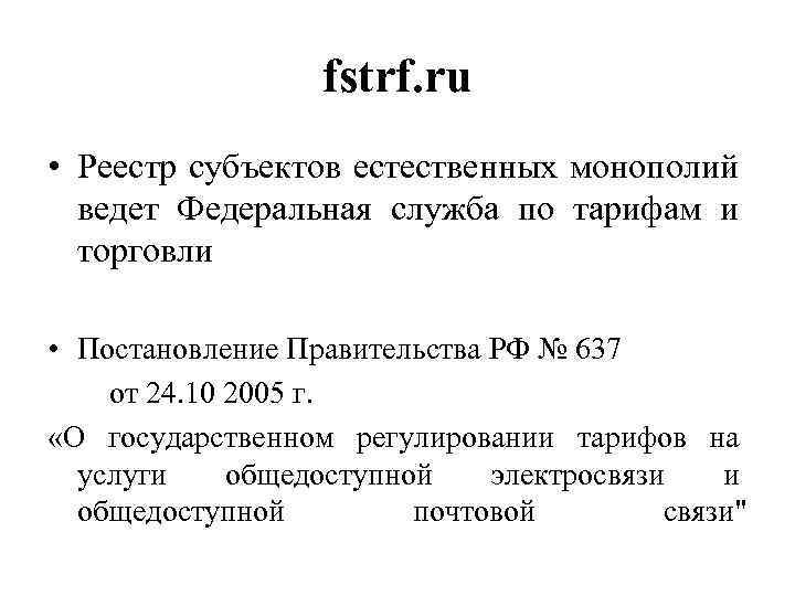 fstrf. ru • Реестр субъектов естественных монополий ведет Федеральная служба по тарифам и торговли