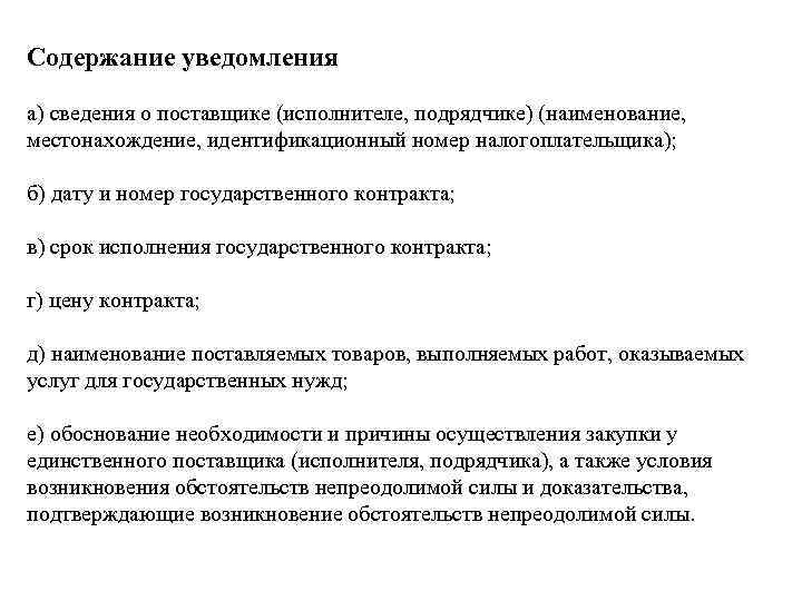 Содержание уведомления а) сведения о поставщике (исполнителе, подрядчике) (наименование, местонахождение, идентификационный номер налогоплательщика); б)