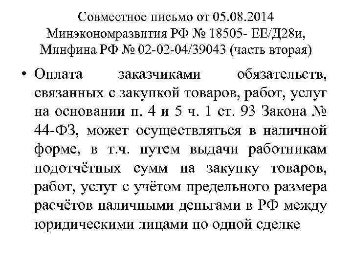 Совместное письмо от 05. 08. 2014 Минэкономразвития РФ № 18505 - ЕЕ/Д 28 и,