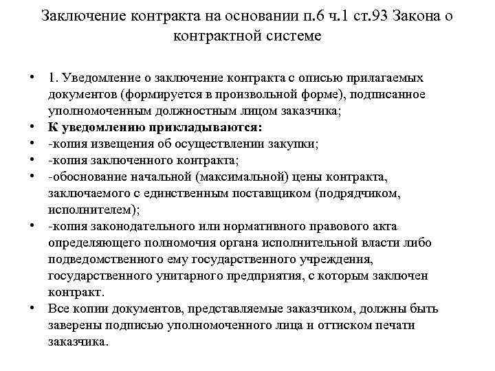 Заключение контракта на основании п. 6 ч. 1 ст. 93 Закона о контрактной системе