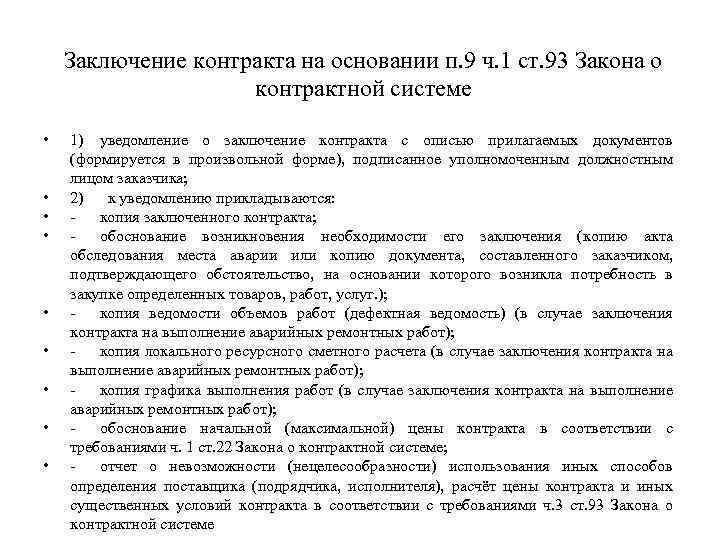 Заключение контракта на основании п. 9 ч. 1 ст. 93 Закона о контрактной системе