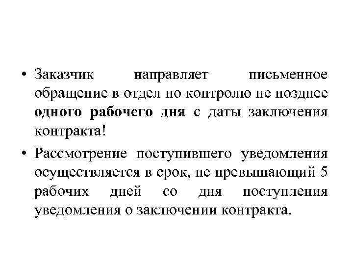  • Заказчик направляет письменное обращение в отдел по контролю не позднее одного рабочего