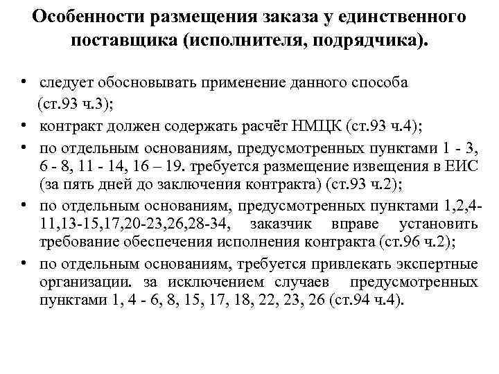 Особенности размещения заказа у единственного поставщика (исполнителя, подрядчика). • следует обосновывать применение данного способа