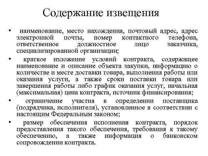 Содержание извещения • наименование, место нахождения, почтовый адрес, адрес электронной почты, номер контактного телефона,