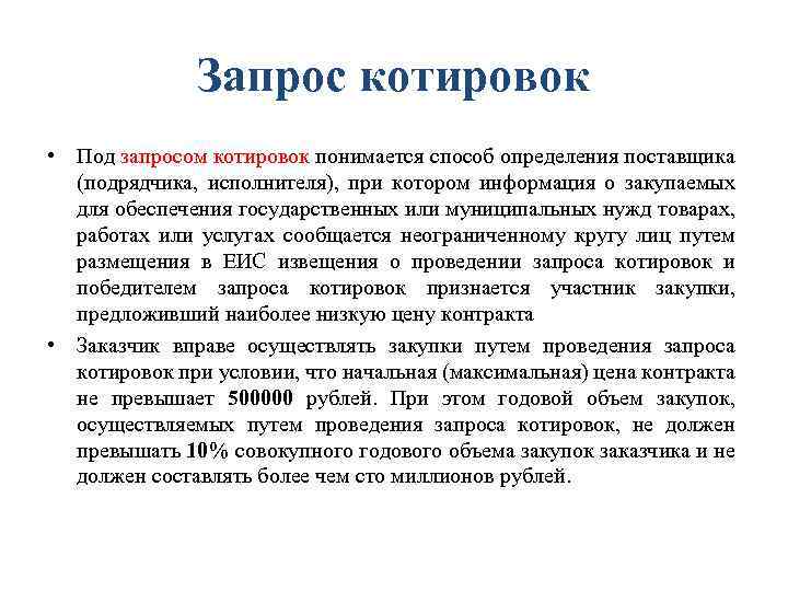Запрос котировок • Под запросом котировок понимается способ определения поставщика (подрядчика, исполнителя), при котором