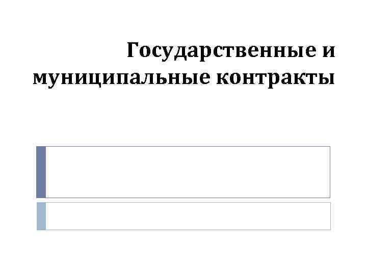 Государственные и муниципальные контракты 