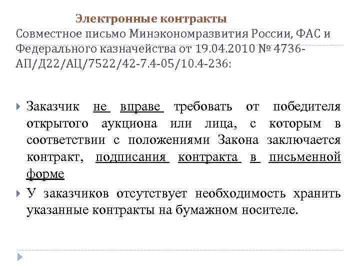 Электронные контракты Совместное письмо Минэкономразвития России, ФАС и Федерального казначейства от 19. 04. 2010