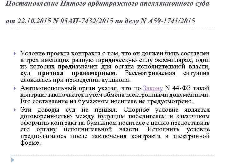 Постановление Пятого арбитражного апелляционного суда от 22. 10. 2015 N 05 АП-7432/2015 по делу