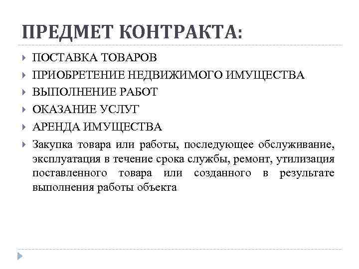 ПРЕДМЕТ КОНТРАКТА: ПОСТАВКА ТОВАРОВ ПРИОБРЕТЕНИЕ НЕДВИЖИМОГО ИМУЩЕСТВА ВЫПОЛНЕНИЕ РАБОТ ОКАЗАНИЕ УСЛУГ АРЕНДА ИМУЩЕСТВА Закупка