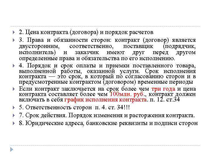  2. Цена контракта (договора) и порядок расчетов 3. Права и обязанности сторон: контракт