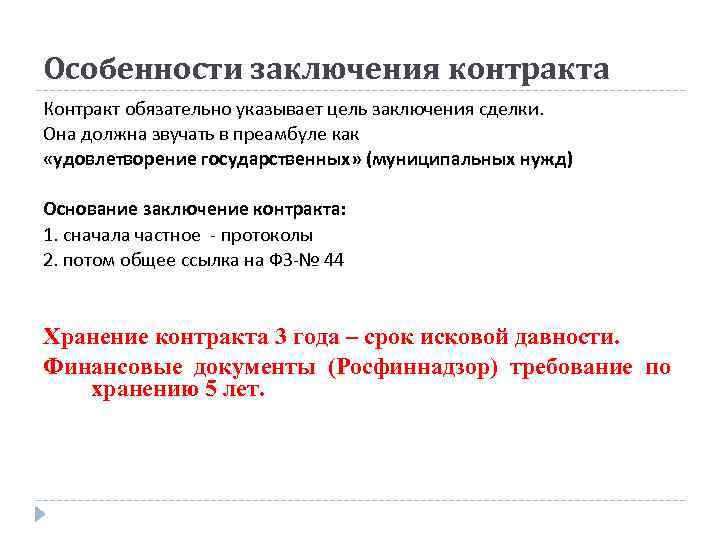 Особенности заключения контракта Контракт обязательно указывает цель заключения сделки. Она должна звучать в преамбуле