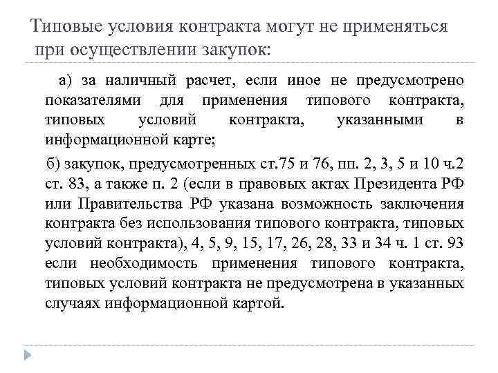 Типовые условия контракта могут не применяться при осуществлении закупок: а) за наличный расчет, если