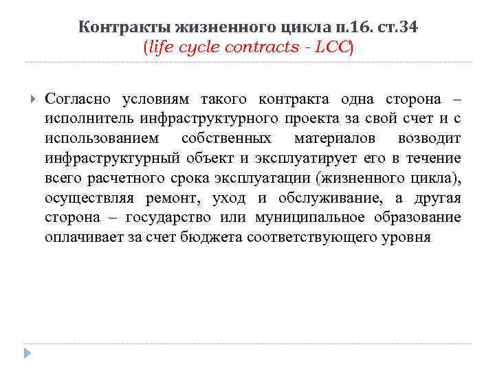 Контракты жизненного цикла п. 16. ст. 34 (life cycle contracts - LCC) Согласно условиям