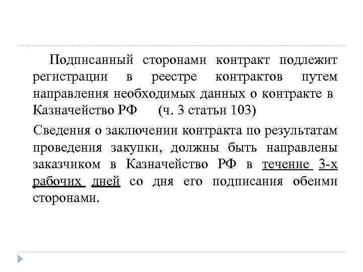  Подписанный сторонами контракт подлежит регистрации в реестре контрактов путем направления необходимых данных о