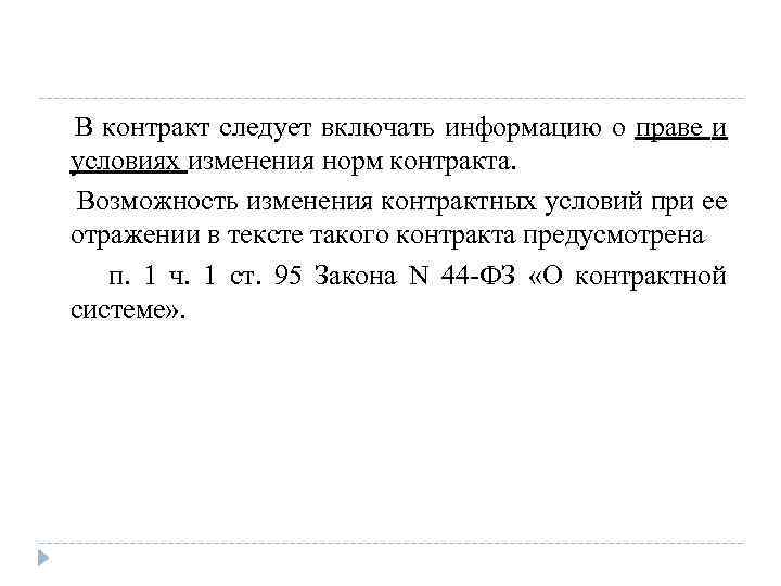  В контракт следует включать информацию о праве и условиях изменения норм контракта. Возможность