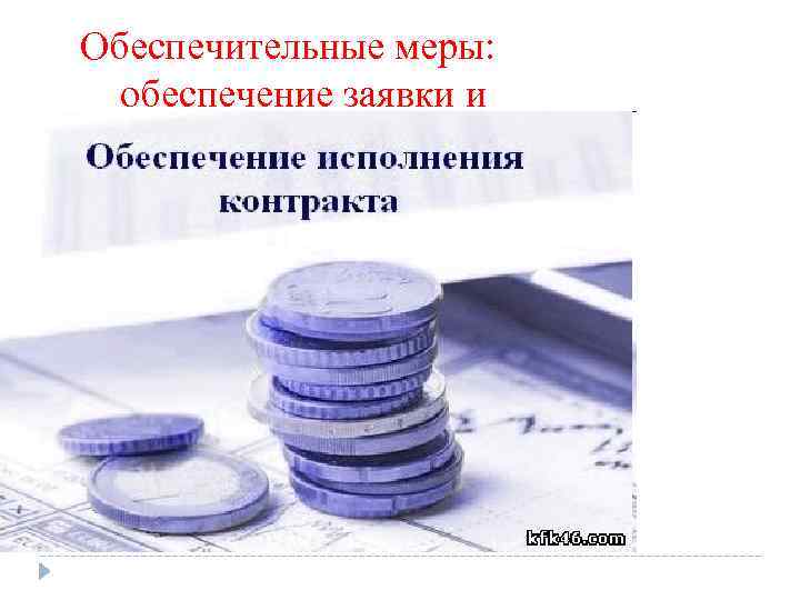 Обеспечительные меры: обеспечение заявки и 