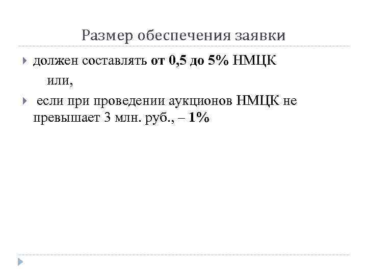 Размер обеспечения заявки должен составлять от 0, 5 до 5% НМЦК или, если проведении