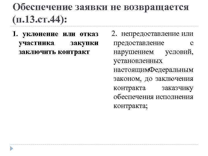 Обеспечение заявки не возвращается (п. 13. ст. 44): 1. уклонение или отказ участника закупки