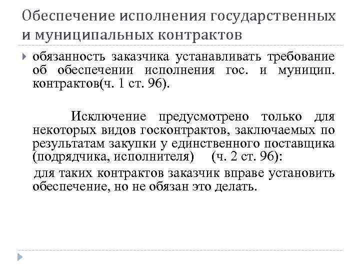 Обеспечение исполнения государственных и муниципальных контрактов обязанность заказчика устанавливать требование об обеспечении исполнения гос.