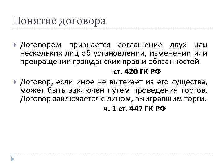 Понятие договора Договором признается соглашение двух или нескольких лиц об установлении, изменении или прекращении
