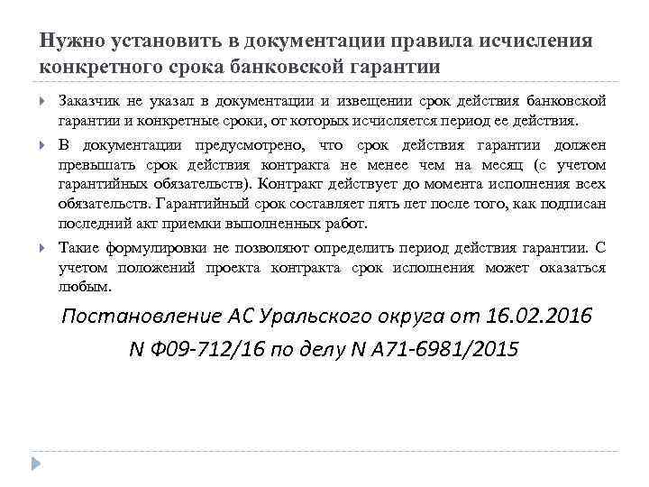 Нужно установить в документации правила исчисления конкретного срока банковской гарантии Заказчик не указал в