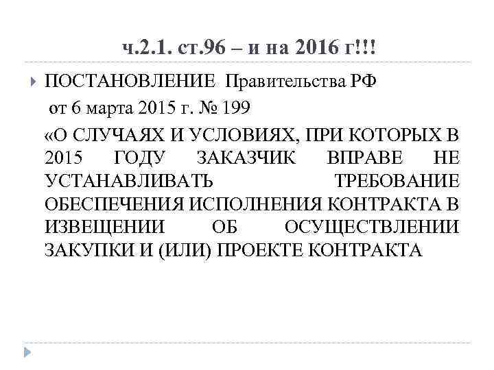 ч. 2. 1. ст. 96 – и на 2016 г!!! ПОСТАНОВЛЕНИЕ Правительства РФ от