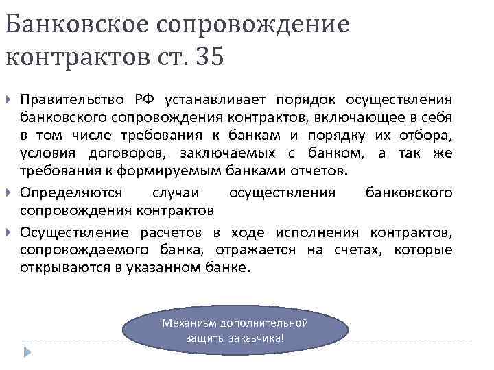 Банковское сопровождение контрактов ст. 35 Правительство РФ устанавливает порядок осуществления банковского сопровождения контрактов, включающее