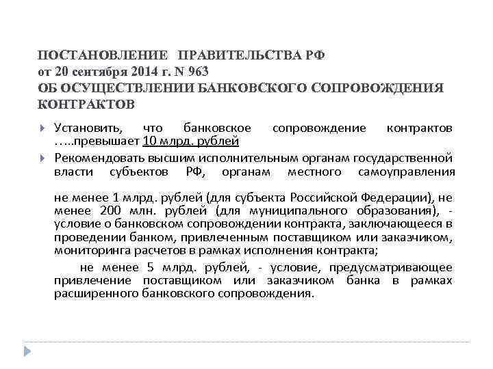 ПОСТАНОВЛЕНИЕ ПРАВИТЕЛЬСТВА РФ от 20 сентября 2014 г. N 963 ОБ ОСУЩЕСТВЛЕНИИ БАНКОВСКОГО СОПРОВОЖДЕНИЯ