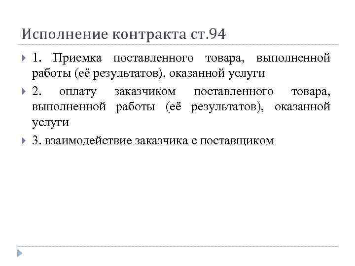 Исполнение контракта ст. 94 1. Приемка поставленного товара, выполненной работы (её результатов), оказанной услуги