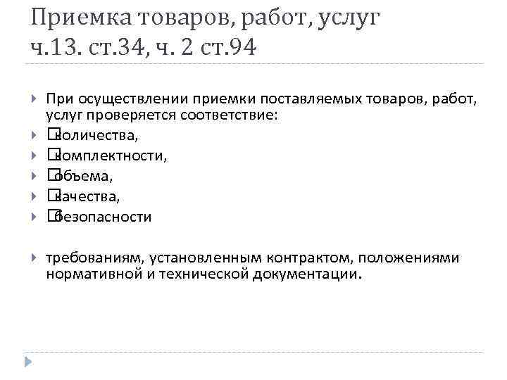 Приемка товаров, работ, услуг ч. 13. ст. 34, ч. 2 ст. 94 При осуществлении