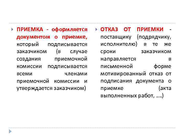  ПРИЕМКА - оформляется документом о приемке, который подписывается заказчиком (в случае создания приемочной