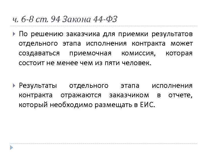 ч. 6 -8 ст. 94 Закона 44 -ФЗ По решению заказчика для приемки результатов